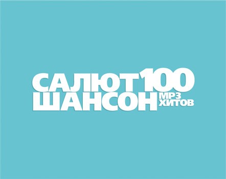 Print Design: Салют Шансон